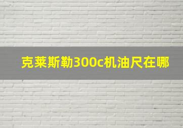 克莱斯勒300c机油尺在哪