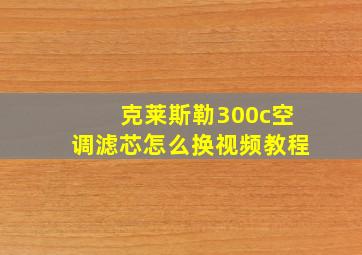 克莱斯勒300c空调滤芯怎么换视频教程