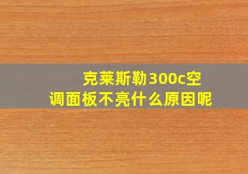 克莱斯勒300c空调面板不亮什么原因呢