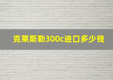 克莱斯勒300c进口多少钱