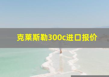 克莱斯勒300c进口报价