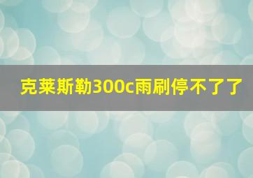 克莱斯勒300c雨刷停不了了