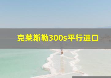 克莱斯勒300s平行进口