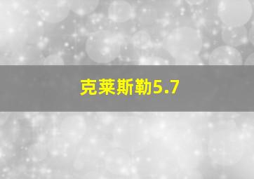 克莱斯勒5.7