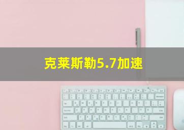 克莱斯勒5.7加速