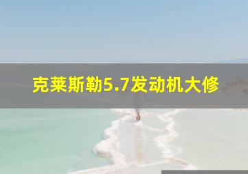 克莱斯勒5.7发动机大修