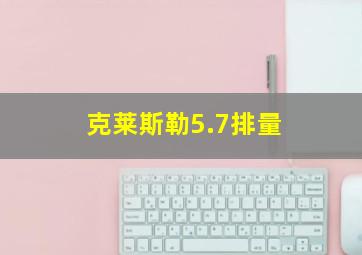 克莱斯勒5.7排量