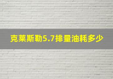 克莱斯勒5.7排量油耗多少