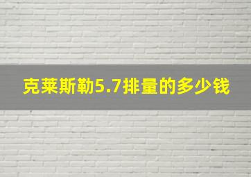 克莱斯勒5.7排量的多少钱