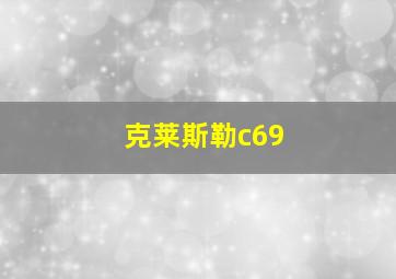 克莱斯勒c69