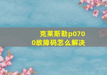 克莱斯勒p0700故障码怎么解决