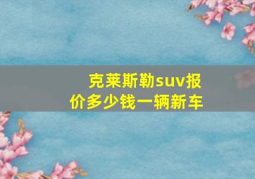 克莱斯勒suv报价多少钱一辆新车