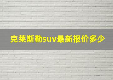 克莱斯勒suv最新报价多少