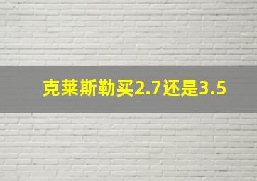 克莱斯勒买2.7还是3.5