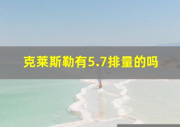 克莱斯勒有5.7排量的吗