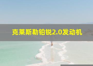 克莱斯勒铂锐2.0发动机