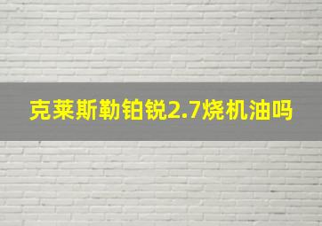 克莱斯勒铂锐2.7烧机油吗