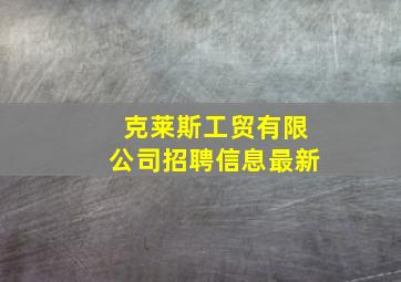 克莱斯工贸有限公司招聘信息最新