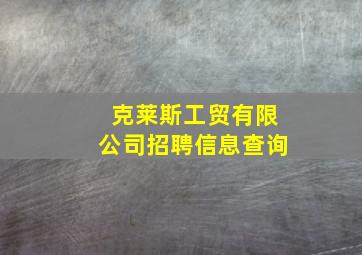 克莱斯工贸有限公司招聘信息查询