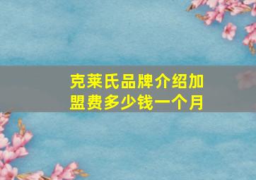 克莱氏品牌介绍加盟费多少钱一个月