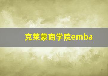 克莱蒙商学院emba