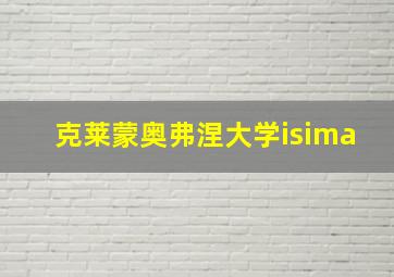 克莱蒙奥弗涅大学isima