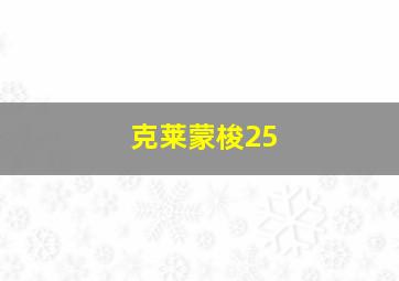 克莱蒙梭25