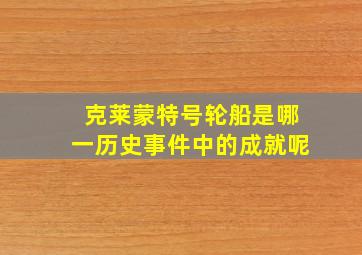 克莱蒙特号轮船是哪一历史事件中的成就呢