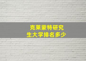 克莱蒙特研究生大学排名多少