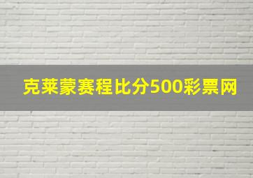 克莱蒙赛程比分500彩票网