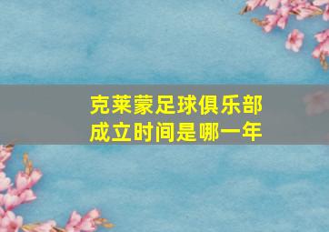 克莱蒙足球俱乐部成立时间是哪一年