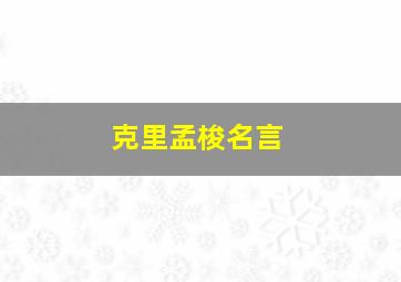 克里孟梭名言