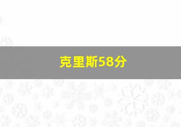 克里斯58分