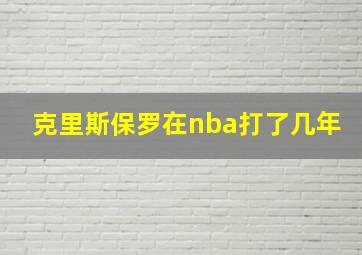 克里斯保罗在nba打了几年