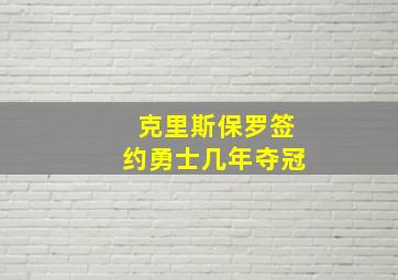 克里斯保罗签约勇士几年夺冠