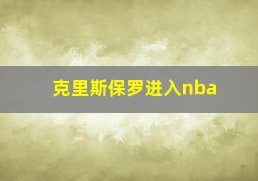 克里斯保罗进入nba