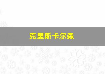 克里斯卡尔森