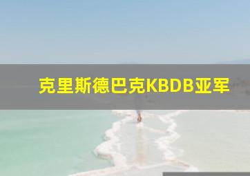 克里斯德巴克KBDB亚军