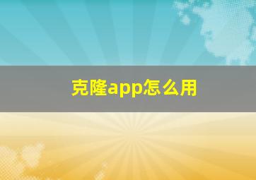 克隆app怎么用