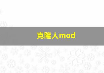 克隆人mod