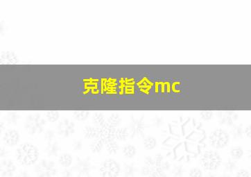 克隆指令mc