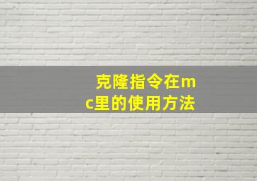 克隆指令在mc里的使用方法