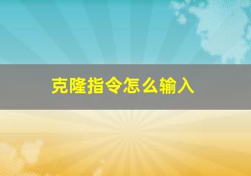 克隆指令怎么输入