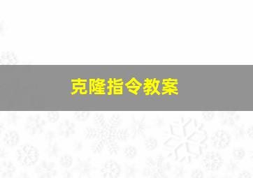 克隆指令教案