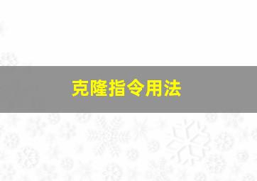 克隆指令用法