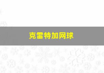 克雷特加网球