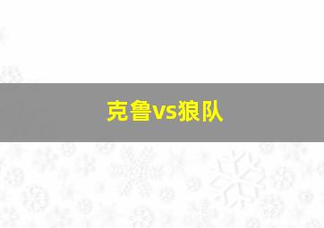 克鲁vs狼队