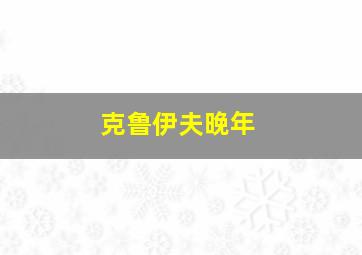 克鲁伊夫晚年