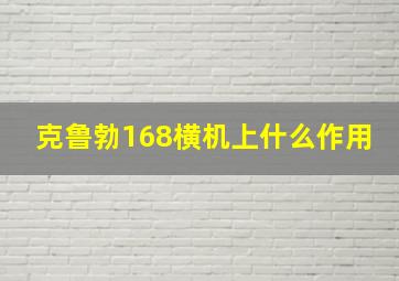 克鲁勃168横机上什么作用