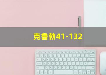 克鲁勃41-132